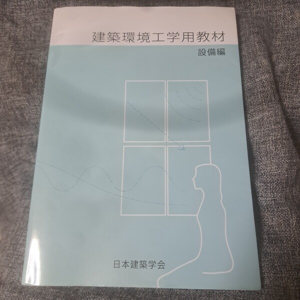 建築環境工学用教材 設備編