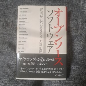 オープンソースソフトウェア 彼らはいかにしてビジネススタンダードになったのか