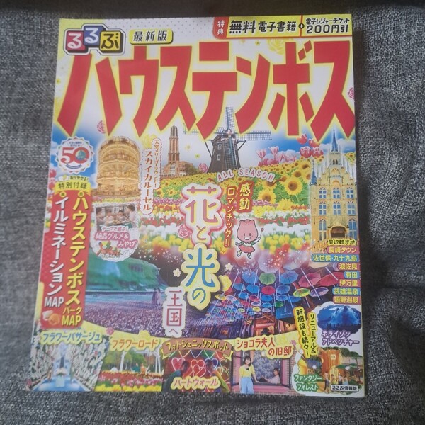 るるぶハウステンボス 2023年版