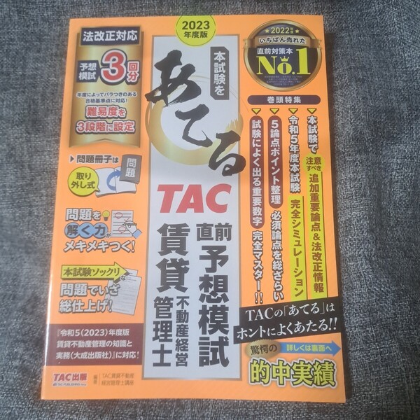 2023年度版 本試験をあてる TAC直前予想模試 賃貸不動産経営管理士