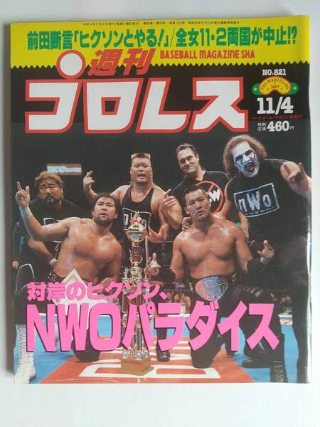 週刊プロレス 1997/11/4 NO.821 表紙:武藤敬司、蝶野正洋、nWo