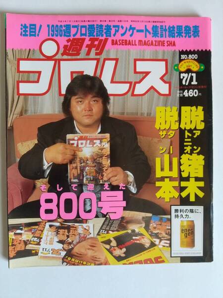 週刊プロレス 1997/7/1 NO.800 表紙:橋本真也