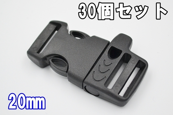 サイドリリースバックル ホイッスル付き 笛 20mm 30個セット 差し込みバックル ベルト プラスチック リュック アウトドア 送料無料