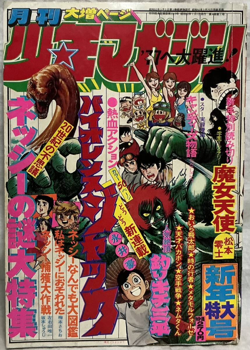 週刊少年マガジン 昭和52年50号 昭和52年12月11日号 表紙画
