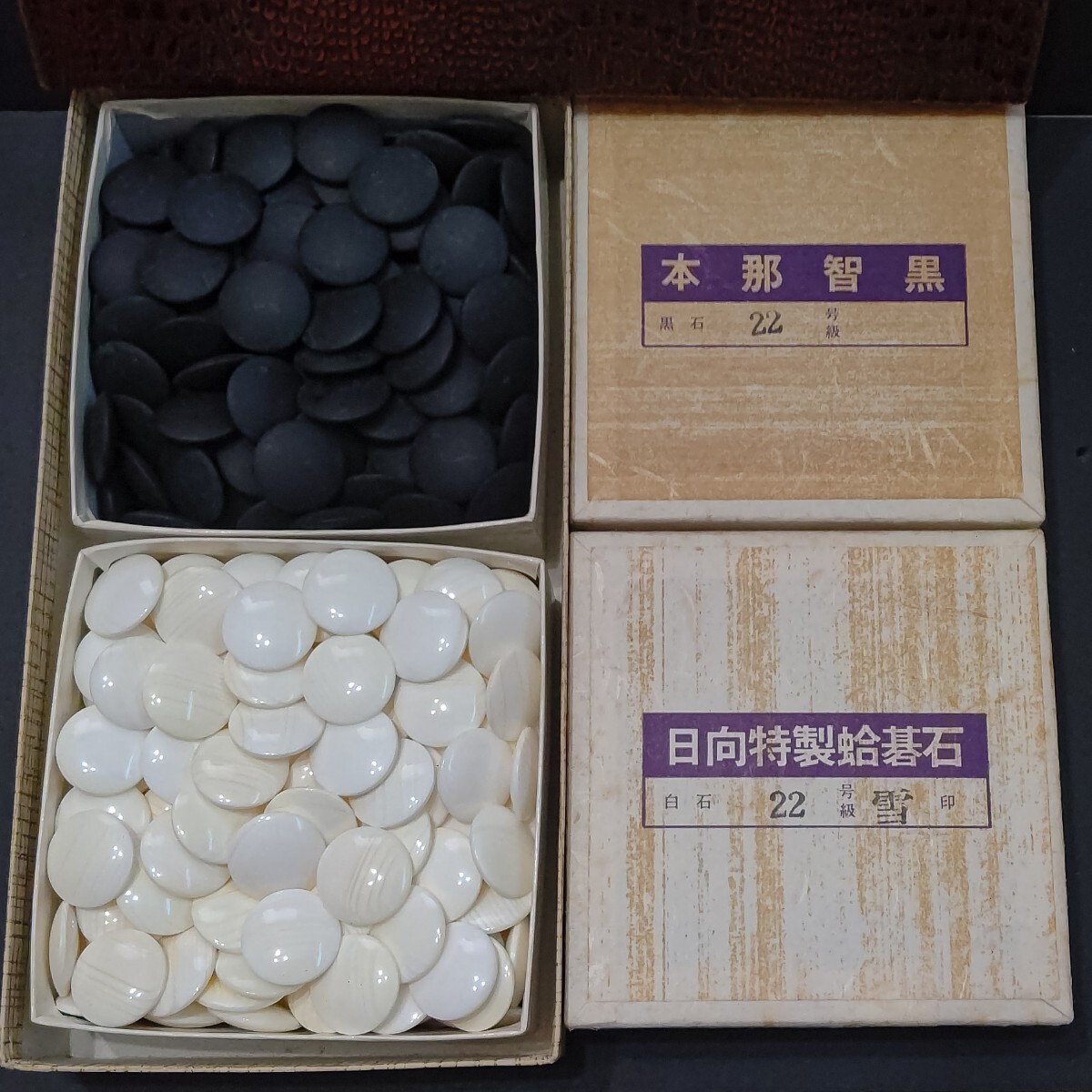 囲碁 日向特製 蛤碁石 本那智黒石 35号級 実用印 未使用品 中古