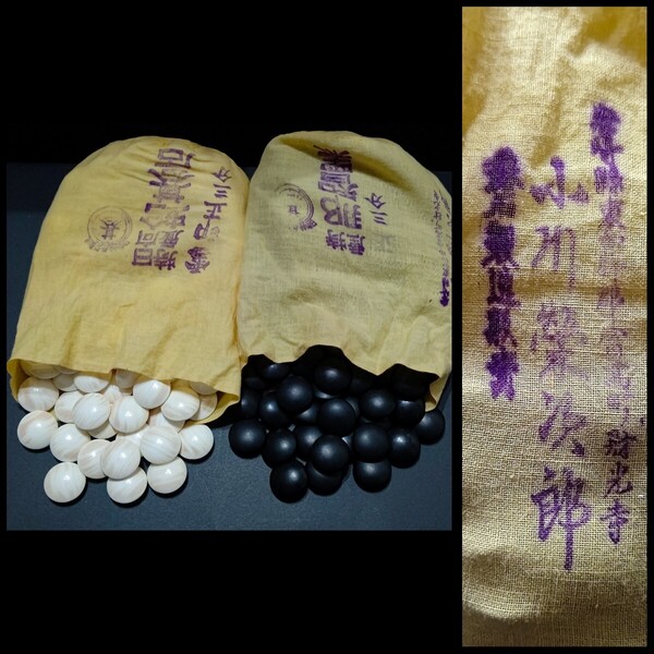 小川碁石店 日向特産 雪印 蛤 那智黒石 正 三分 白180個 黒181個 小川榮次郎 骨董 レトロ 中古 希少品