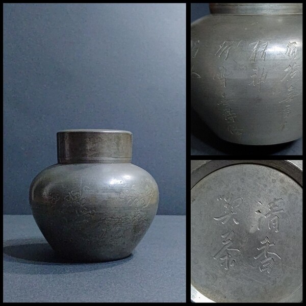 古錫 茶筒 清香喫茶 茶入 茶道具 茶壺 刻詩句 花詩文彫刻 時代物 骨董 錫製 茶心壺 中国古玩 アンティーク 中古 送料無料 即決
