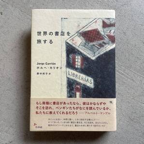 世界の書店を旅する / ホルヘ・カリオン / 白水社