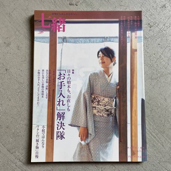 七緒 vol.5 2006 / 「お手入れ」「お直し」解決隊・小紋日和 / プレジデントムック / プレジデント社
