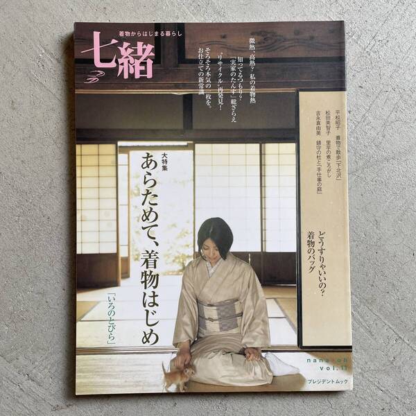 七緒 vol.11 2007 / あらためて、着物はじめ / プレジデントムック / プレジデント社