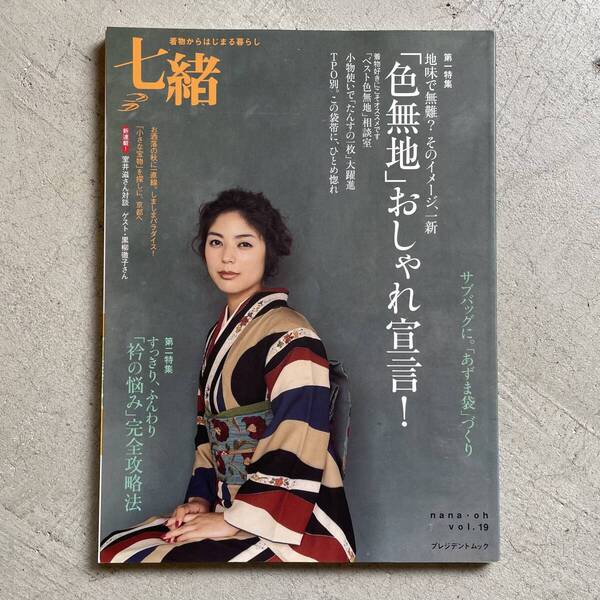 七緒 vol.19 2009 秋 / 「色無地」おしゃれ宣言!・「衿の悩み」完全攻略法 / プレジデントムック / プレジデント社