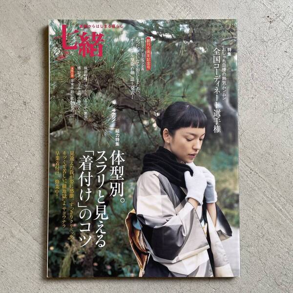 七緒 vol.20 2010 冬 / 5周年号体型別。「着付け」のコツ・コーディネート選手権 / プレジデントムック / プレジデント社
