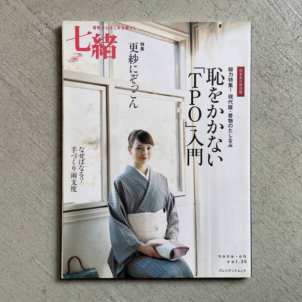 七緒 vol.25 2011 春 / 恥をかかない「TPO入門」・更紗にぞっこん / プレジデントムック / プレジデント社