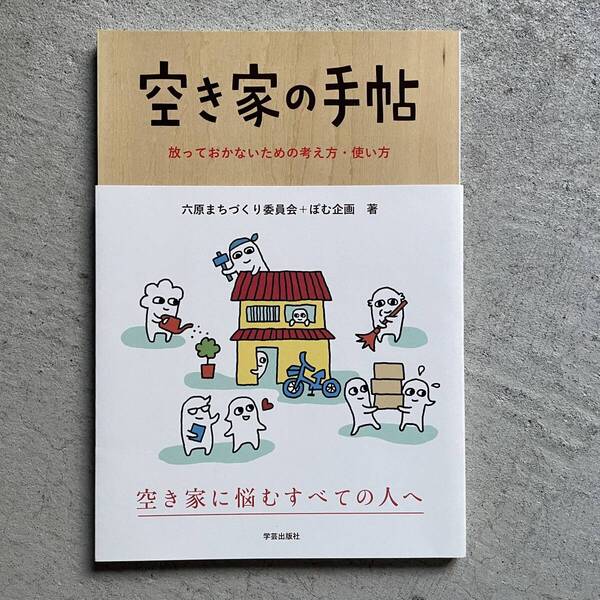 空き家の手帖 放っておかないための考え方・使い方 / 六原まちづくり委員会 、 ぽむ企画 / 学芸出版社