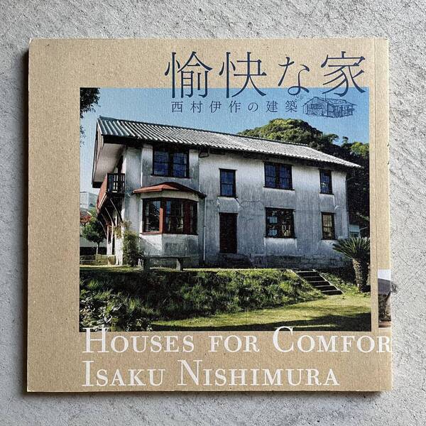 愉快な家 西村伊作の建築 / 黒川創 、 藤森照信 、 坂倉竹之助 、 大竹誠 、 田中修司 / INAX出版 / INAXBOOKLET