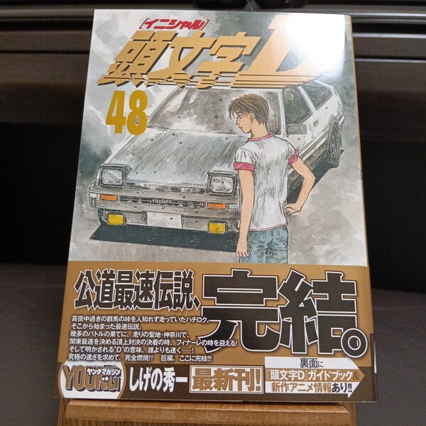 頭文字(イニシャル)D 48巻 初版 帯付き
