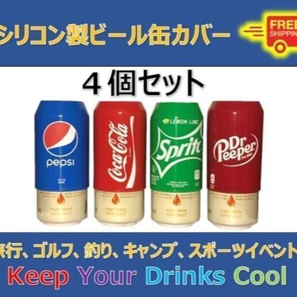 シリコンビールカバー4個 アウトドアスポーツ観戦キャンプパーティ賞品景品