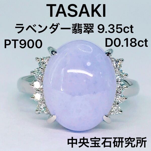 タサキ ラベンダーヒスイ 9.35ct ダイヤモンド 0.18ct リング PT900 大粒 翡翠 TASAKI 田崎 ソーティング 中央宝石研究所