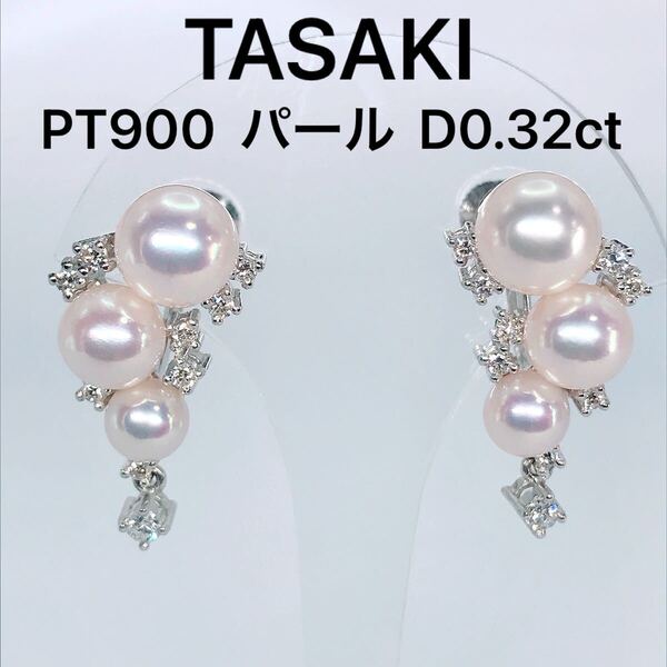 タサキ アコヤパール ダイヤモンド イヤリング PT900 あこや 真珠 田崎 TASAKI ダイヤ 0.32ct