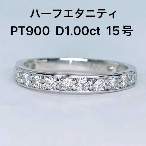 1.00ct ハーフエタニティ ダイヤモンドリング PT900 ダイヤ 1ct プラチナ