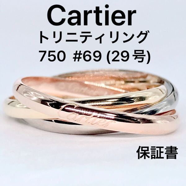 カルティエ トリニティリング 750 スリーカラー 69号 29号 希少 メンズ 男性 ユニセックス Cartier ビッグサイズ ギャランティ 保証書