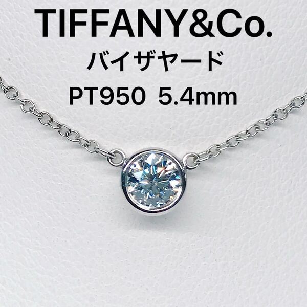ティファニー バイザヤード ダイヤモンド ネックレス PT950 1粒ダイヤ TIFFANY 5.4mm 約0.25ct~0.30ct プラチナ 大粒