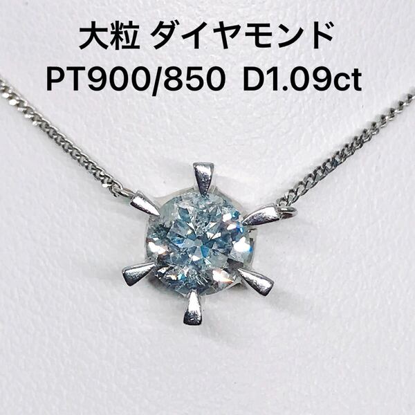 1.09ct 一粒 ダイヤモンドネックレス プラチナ 大粒ダイヤ 1ctアップ PT900 PT850 6本爪 1粒