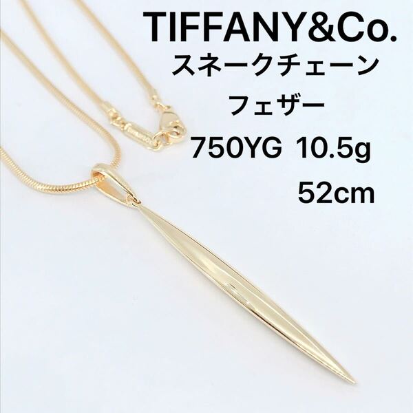 ティファニー スネークチェーン フェザー ネックレス 750 K18 メンズ TIFFANY&Co