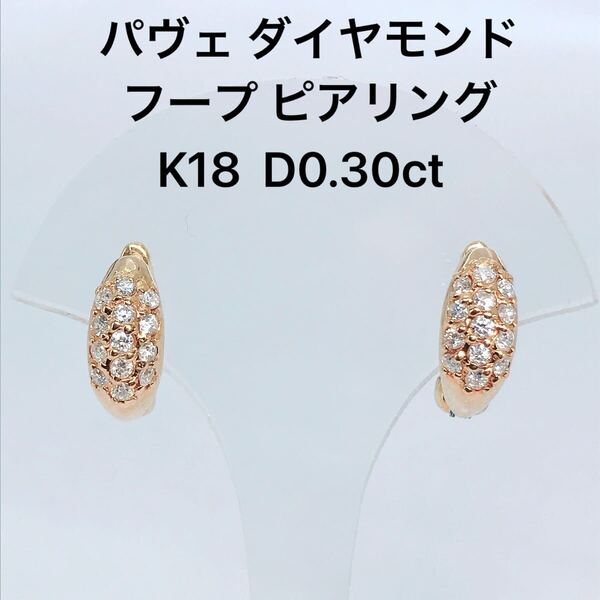 0.30ct パヴェ ダイヤモンド フープ ピアリング K18 イヤーカフ ダイヤ 0.3ct