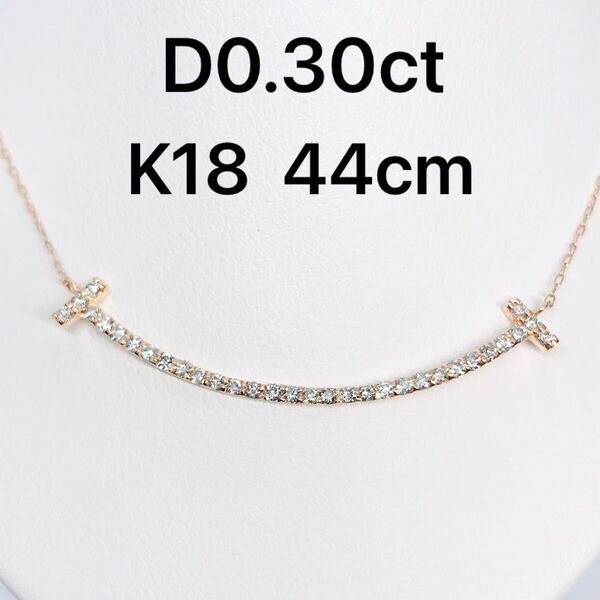 0.30ct ダイヤモンド スマイリー ネックレス K18 スマイル カーブライン