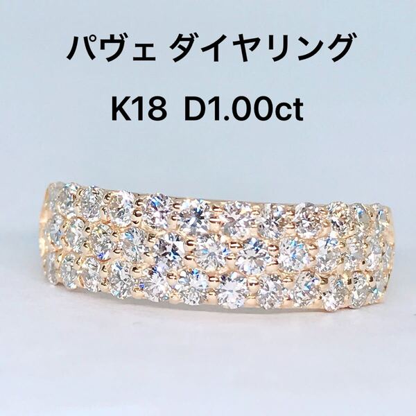 1.00ct ダイヤモンド パヴェ リング K18 ダイヤ 1ct 幅広 豪華