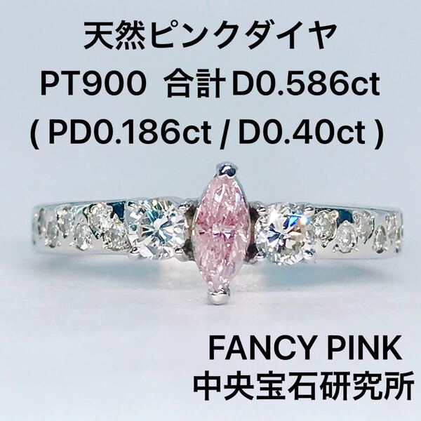 ファンシーピンク ダイヤモンドリング 天然 ピンクダイヤ FANCY PINK 0.186ct 0.14ct 0.26ct カラーダイヤ 中央宝石研究所 ソーティング