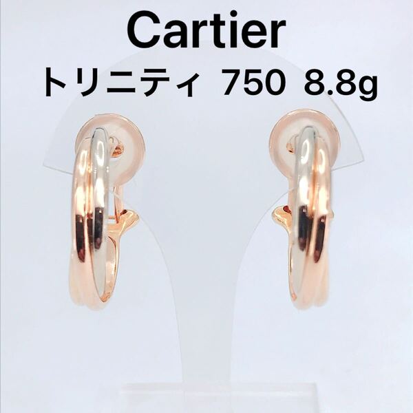 カルティエ トリニティ フープ イヤリング 750 スリーカラー Cartier