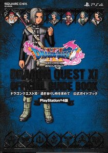 □送料無料■ま1■攻略本■ドラゴンクエストXI 過ぎ去りし時を求めて 公式ガイドブック■PS4/巻末に折り込みマップ有り