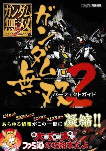 □送料無料■ま1■攻略本■ガンダム無双2 パーフェクトガイド■PS3、PS2帯付き