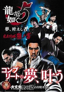 □送料無料■ま1■攻略本■龍が如く5 夢、叶えし者 完全攻略極ノ書■PS4、PS3帯付き