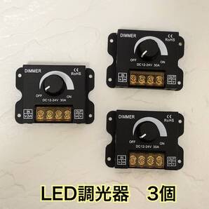 LED 調光器 ディマースイッチ 照明 コントローラー ワークライト DC 12V 24V 明るさ 調整 無段階 減光 小型 ユニット テープ ダウン 3個