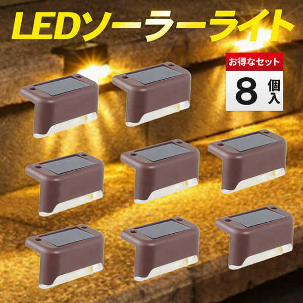 ソーラーライト ガーデンライト LED 8個 センサーライト 暖色 防水 屋外 階段 防犯 玄関 庭 塀 ベランダ フェンス 通路 アウトドア 置き型