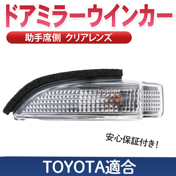 ウインカーレンズ ドアミラー トヨタ 助手席 左 ターンレンズ アクア AQUA NHP10系 交換 サイドミラー カローラ フィールダー ヴィッツ
