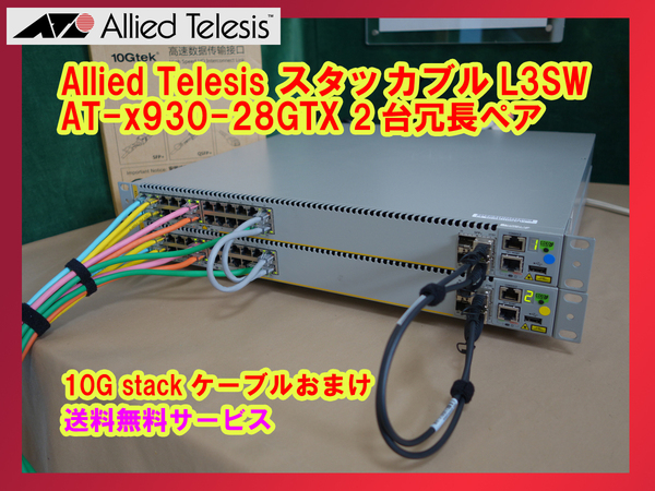 ◆送料無料◆アライドテレシス AT-x930-28GTX L3SW 2台ペア冗長◆おまけ10G stackケーブル2本付◆動作確認済