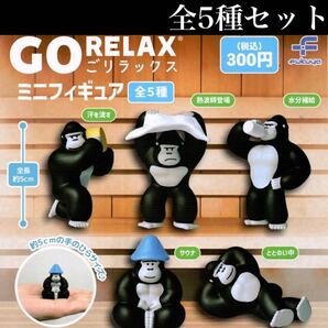 ■送料無料■ ごリラックス ミニフィギュア 全5種セット /GORELAX/サウナイキタイ/どうぶつサウナ/ゴリラックス/フィギュア/ガチャ