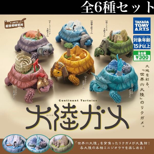 ■送料無料■ 大陸ガメ -タイリクガメ- 全6種セット /カメ/亀/Continent Tortoise/ジオラマ/ミニチュア/フィギュア/コレクション/ガチャ