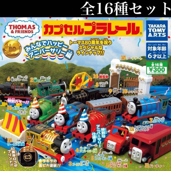 ■送料無料■ カプセルプラレールきかんしゃトーマスみんなでハッピーアニバーサリー編 全16種セット /80周年/カププラ/トーマス/ラスト3