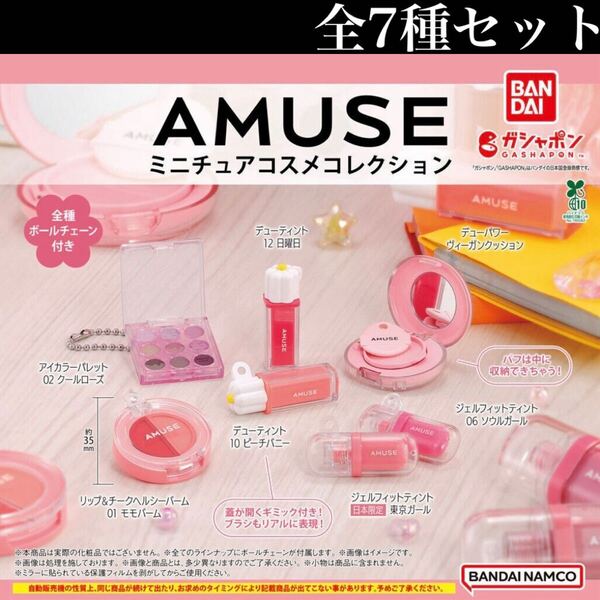 ■送料無料■ AMUSE(アミューズ) ミニチュアコスメコレクション 全7種セット /韓国コスメ/cosme/フィギュア/コレクション/ガチャ