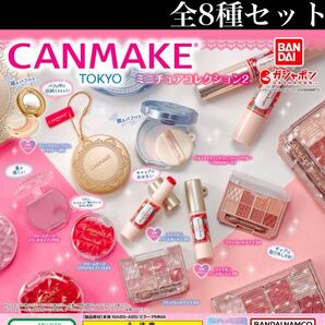 ■送料無料■ キャンメイク(CANMAKE TOKYO) ミニチュアコレクション2 全8種セット /コスメ/チャーム/第2弾/フィギュア/ガチャ