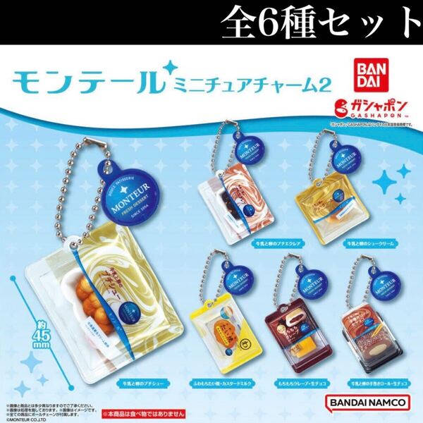 ■送料無料■ モンテール ミニチュアチャーム2 全6種セット /monteur/スイーツ/フィギュア/コレクション/ガチャ