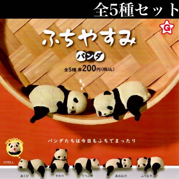 ■送料無料■ ふちやすみパンダ 全5種セット /動物園/Zoo/ぱんだ/ミニチュア/フィギュア/コレクション/ガチャ
