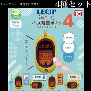 ■送料無料■ LECIP 音声つき バス降車ボタン ライトマスコット4 4種セット /シークレット無し/バスストップボタン/コレクション/ガチャ