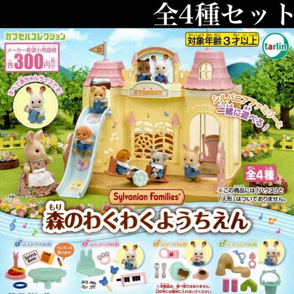 ■送料無料■シルバニアファミリー 森のわくわくようちえん 全4種セット /幼稚園/sylvanianfamilies/ミニチュア/フィギュア/ガチャ
