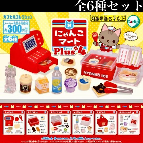 ■送料無料■ にゃんこマート Plus4 全6種セット /キッチン/猫/ネコ/ねこ/コンビニ/ミニチュア/フィギュア/コレクション/ガチャ